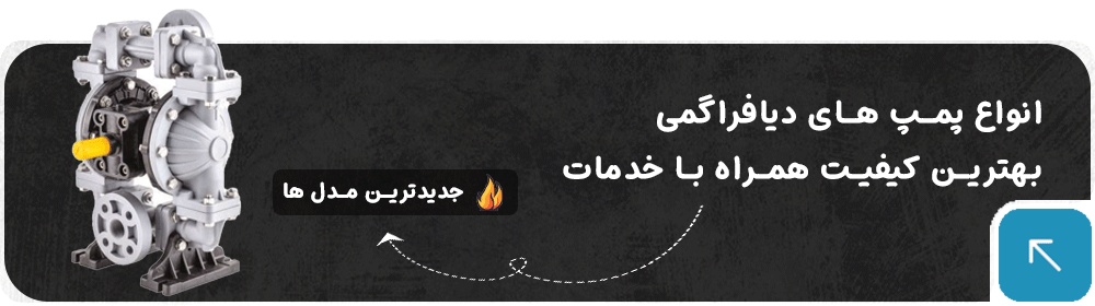 انواع پمپ های دیافراگمی