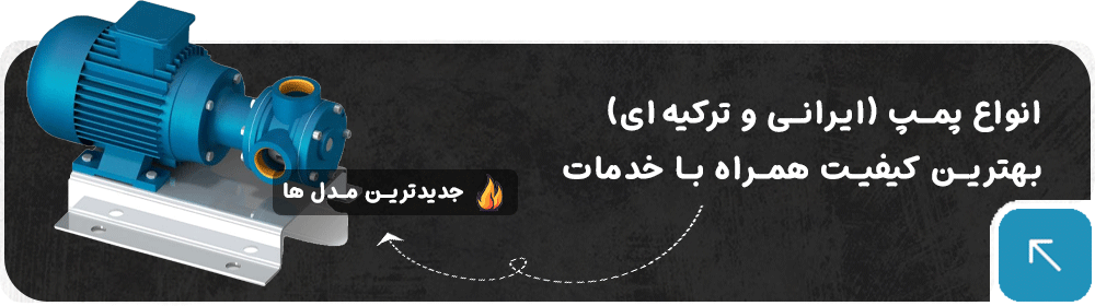 انواع پمپ ایرانی و ترکیه ای