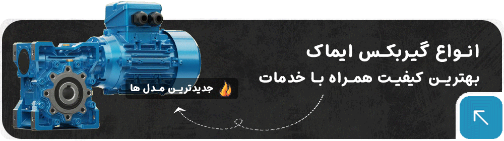 انواع-گیربکس-ایماک